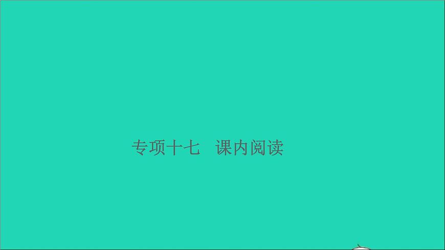 2021小升初語文歸類沖刺專題六閱讀理解專項(xiàng)十七課內(nèi)閱讀課件第1頁