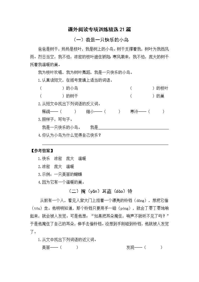 部编版二年级下册语文期末 课外阅读专项训练精选21篇(含参考答案)01