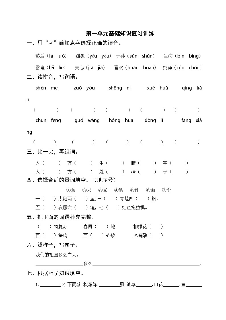 部编版一年级语文下册 第一单元基础知识复习训练(含答案)01
