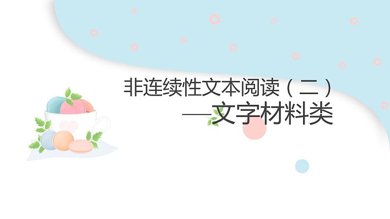 1.非连续性文本阅读——材料类课件PPT第1页