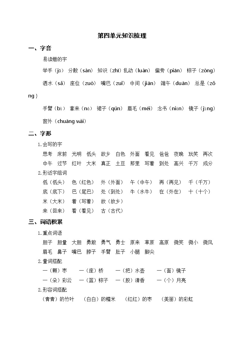 部编版一年级语文下册 第四单元知识梳理01