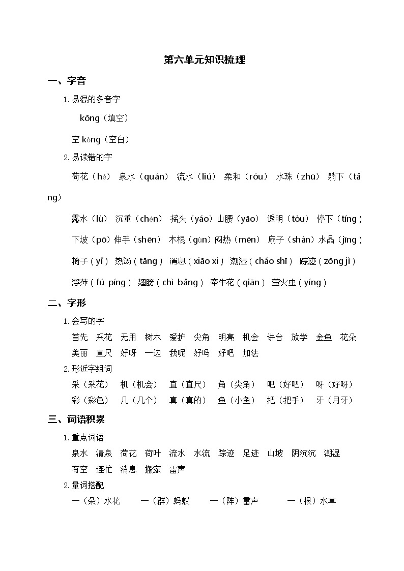 部编版一年级语文下册 第六单元知识梳理01