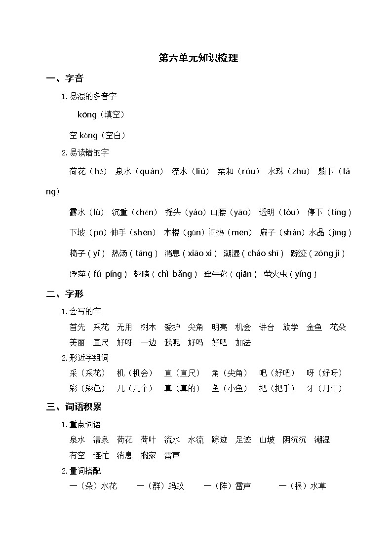 部编版一年级语文下册 第六单元知识梳理第1页
