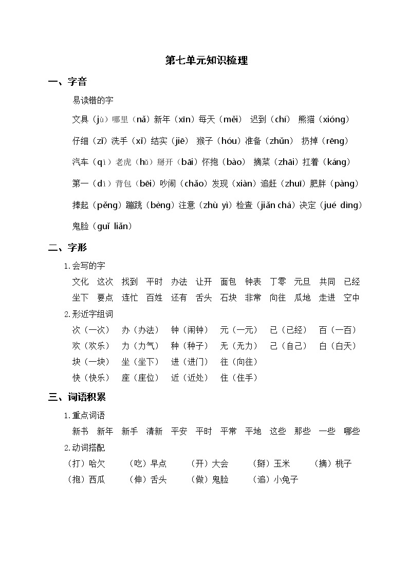 部编版一年级语文下册 第七单元知识梳理01