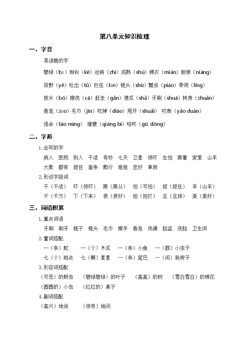 部编版一年级语文下册 第八单元知识梳理01