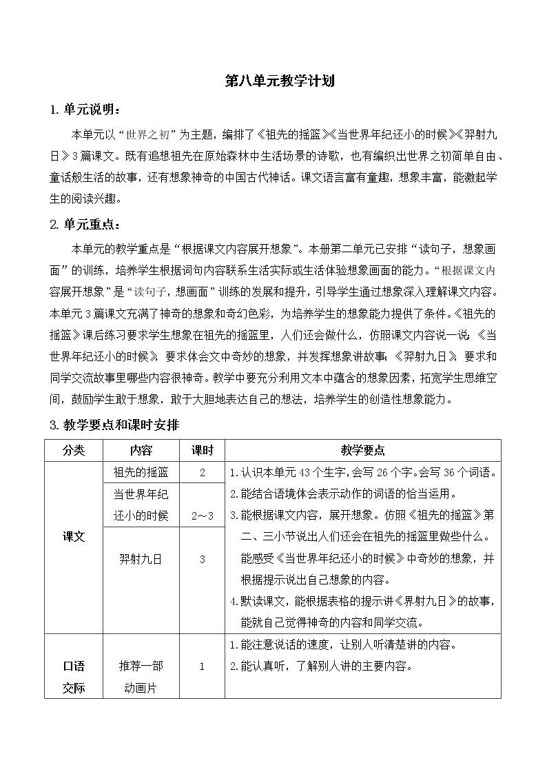 部编版二年级下册语文 第八单元教学计划01