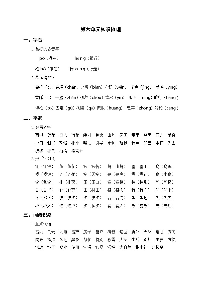 部编版二年级下册语文 第六单元知识梳理01