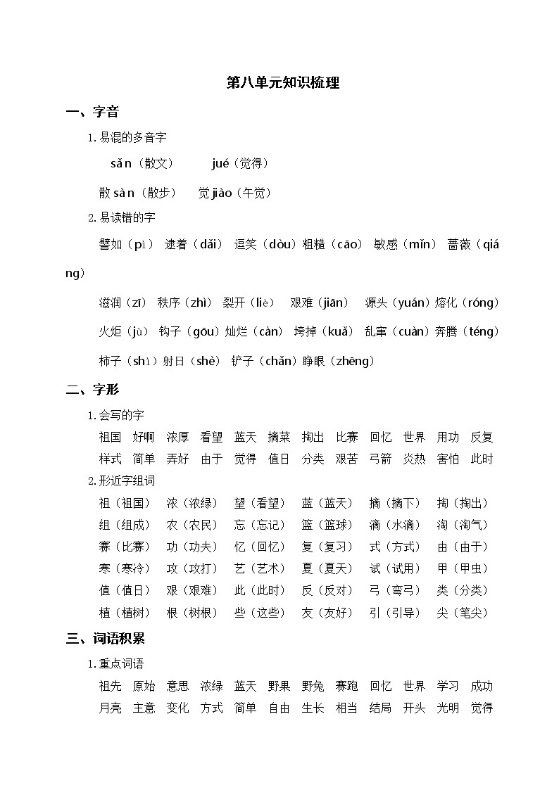 部编版二年级下册语文 第八单元知识梳理第1页