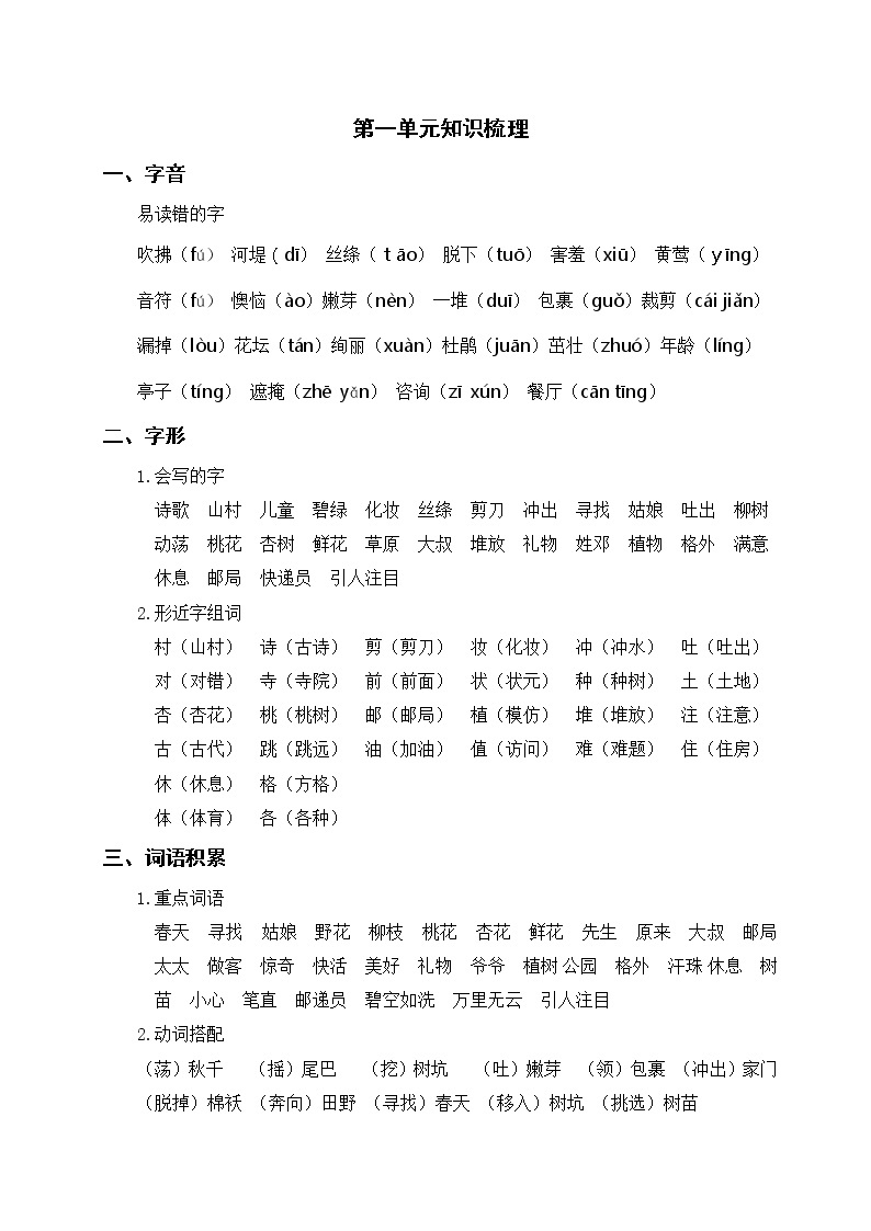 部编版二年级下册语文 第一单元知识梳理01