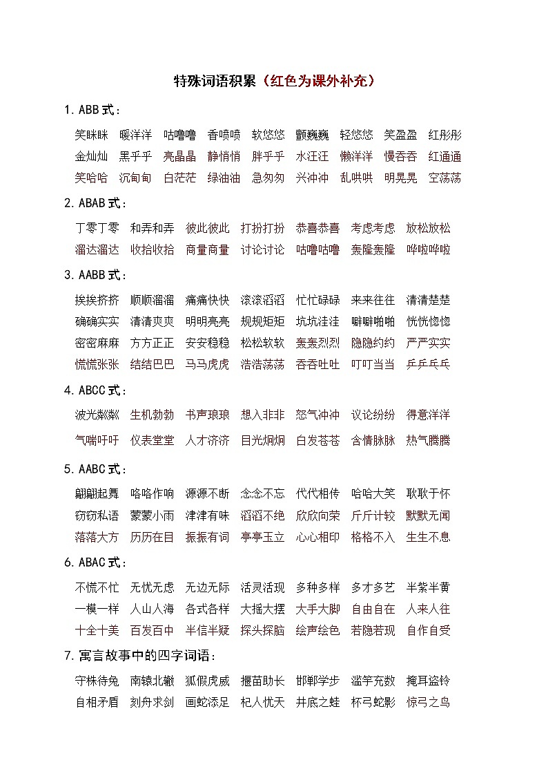 部编版语文三下期末:特殊词语积累学案第1页