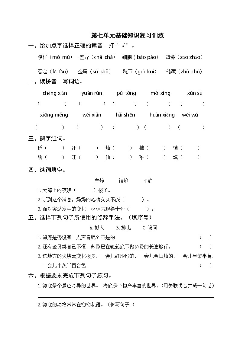 部编版三年级语文下册 第七单元基础知识复习训练(附答案)01