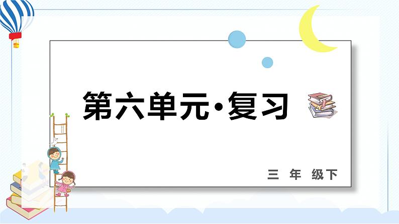部编版三年级语文下册 第六单元 复习课件PPT01