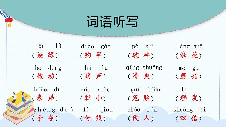 部编版三年级语文下册 第六单元 复习课件PPT08