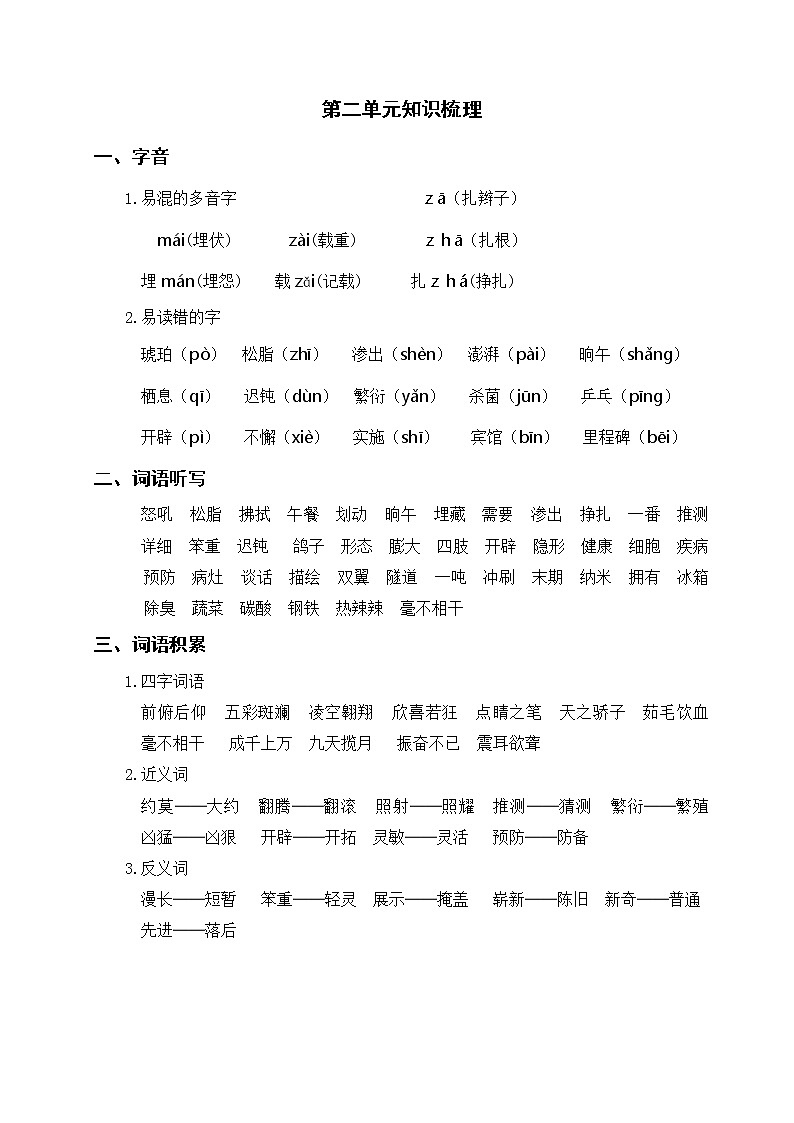 部編版語下四年級(jí)下冊(cè) 第二單元知識(shí)梳理第1頁