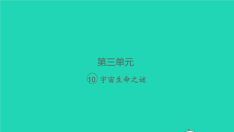 2021秋六年级语文上册第三单元10宇宙生命之谜习题课件新人教版第1页