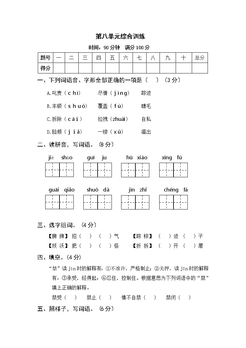 部编版语下四年级下册 第八单元综合训练(含答案)01