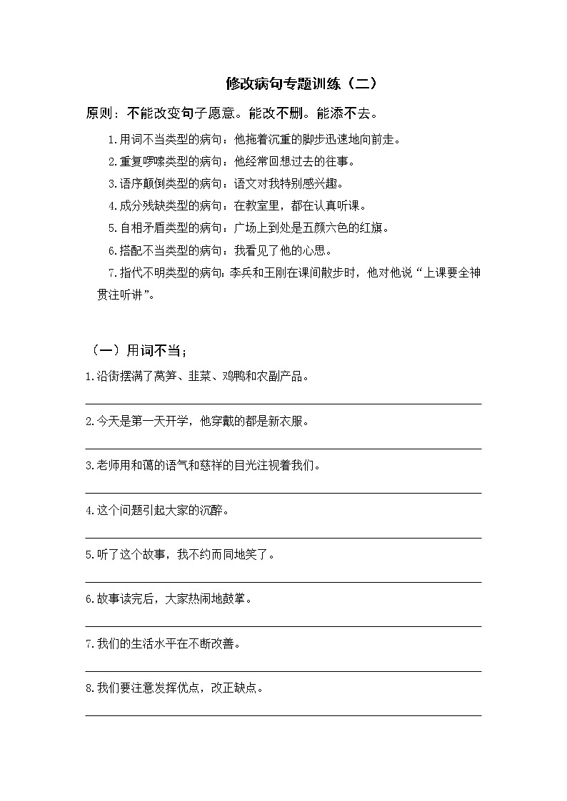 部編版四下語文期末復(fù)習(xí) 修改病句專題訓(xùn)練(二)第1頁