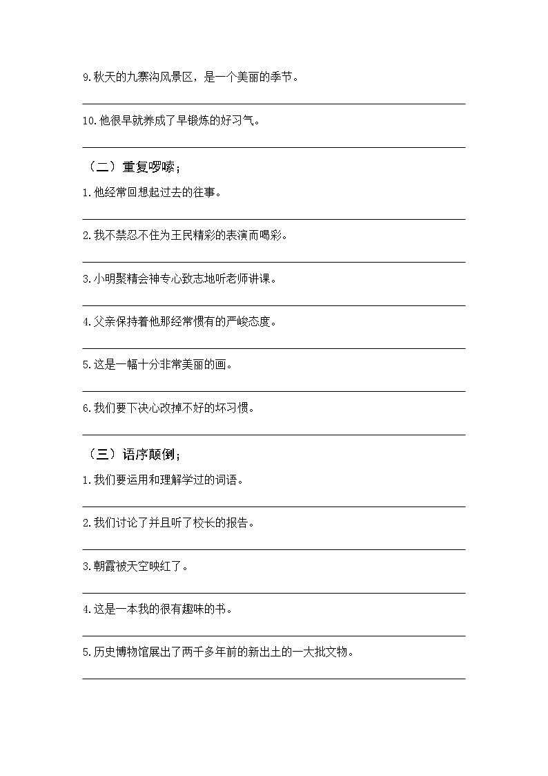 部編版四下語文期末復(fù)習(xí) 修改病句專題訓(xùn)練(二)第2頁