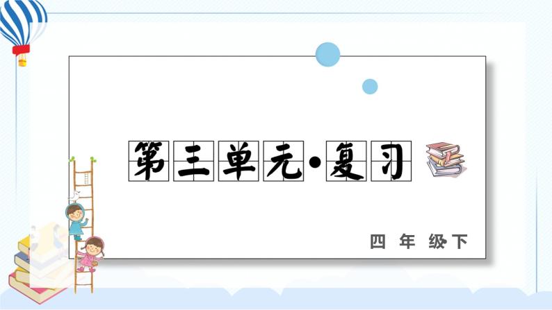 部编版语下四年级下册第三单元复习课件ppt