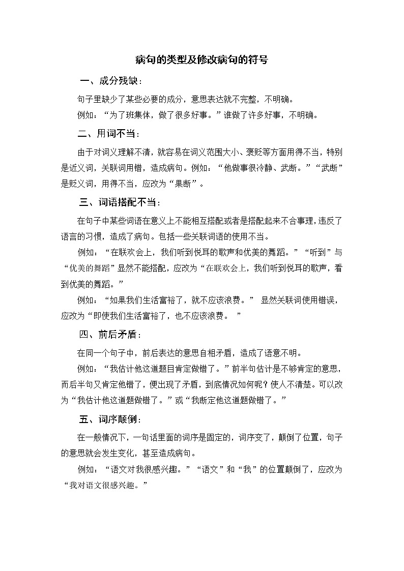 部编版四下语文期末复习 病句的类型及修改病句的符号 试卷01