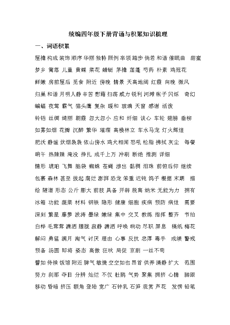 部编版四下语文期末复习 背诵与积累知识梳理01