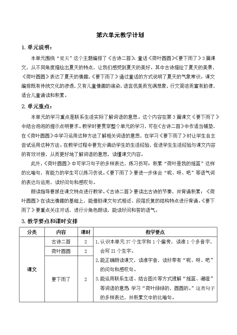 部编版一年级语文下册 第六单元教学计划第1页
