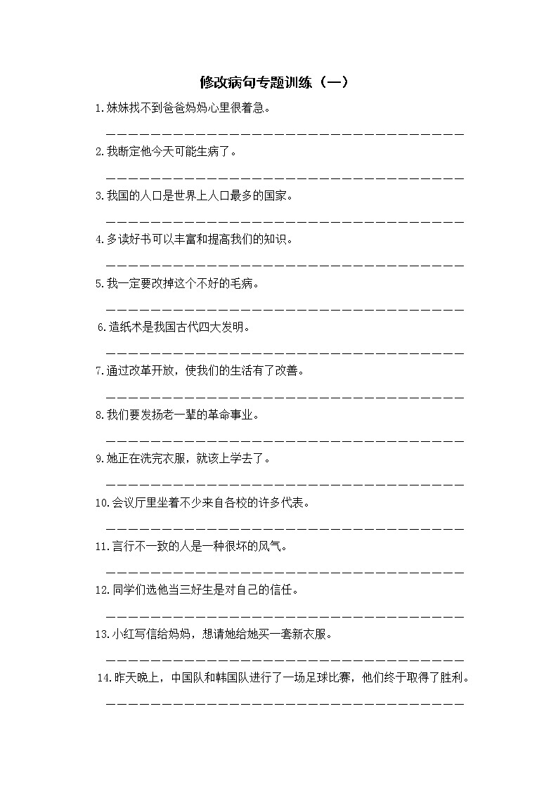 部編版五下語文期末復習 修改病句專題訓練(一)第1頁