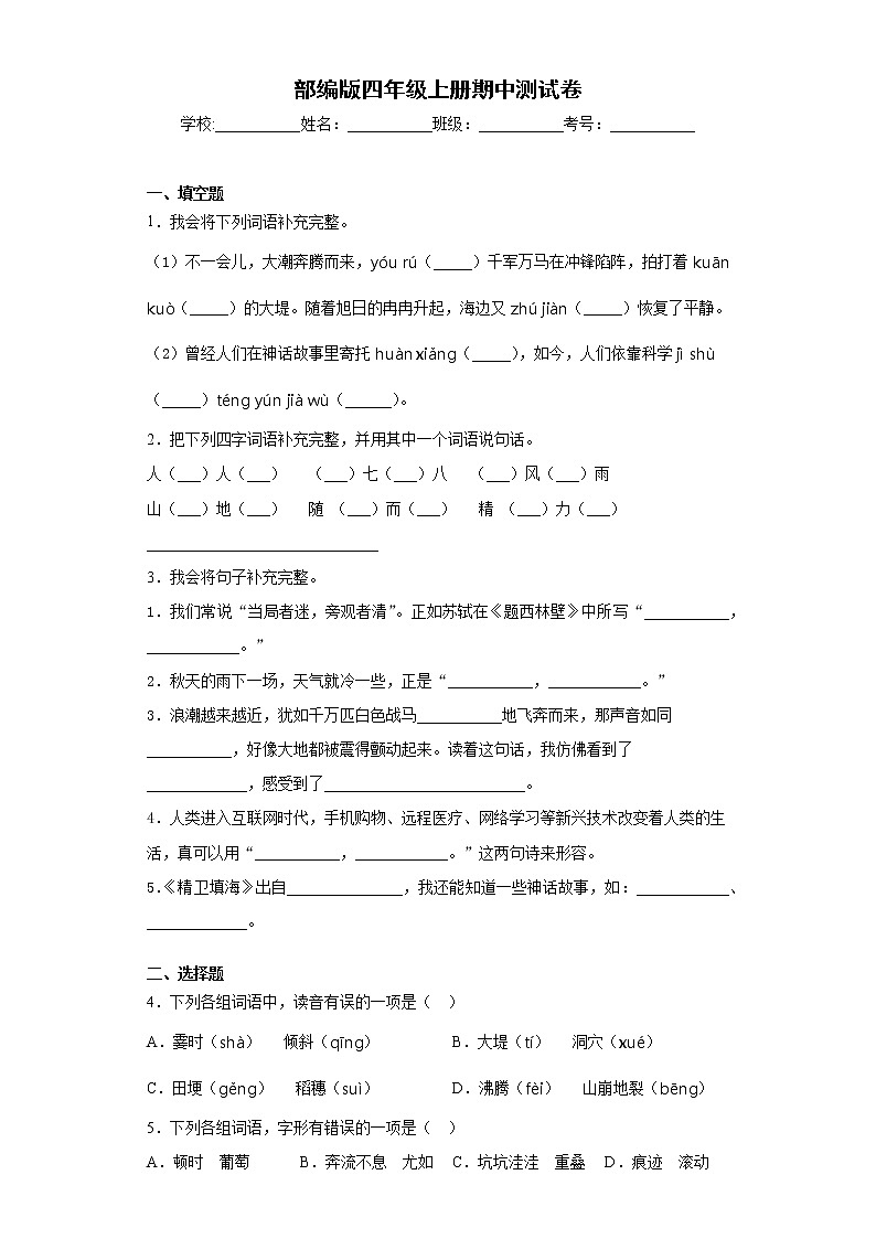 部编版语文四年级上册--期中测试卷-(含答案)01