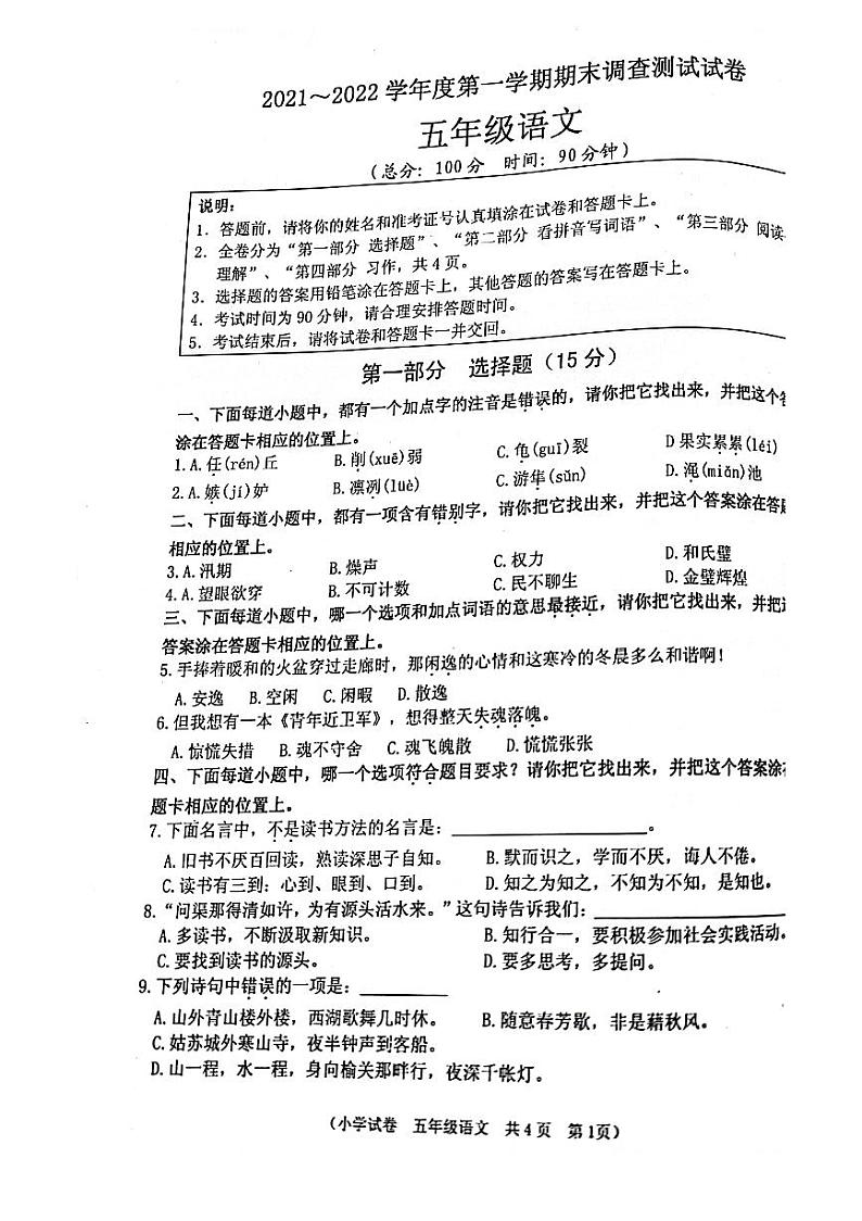 江苏省淮安市洪泽区2021-2022学年五年级上学期期末调查测试语文试卷(PDF版无答案)01