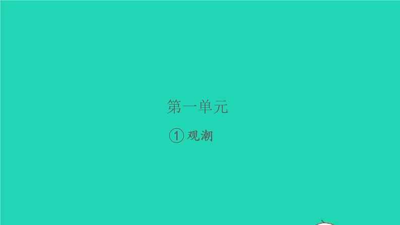 2021秋四年级语文上册第一单元1观潮习题课件新人教版第1页