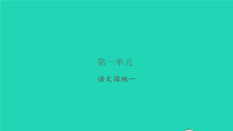 2021秋四年级语文上册第一单元语文园地一习题课件新人教版01