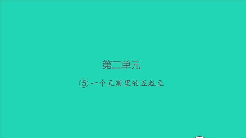 一个豆荚里的五粒豆PPT课件免费下载01