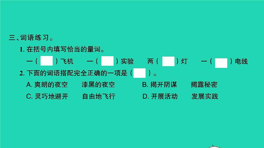 2021秋四年級(jí)語(yǔ)文上冊(cè)第二單元6夜間飛行的秘密習(xí)題課件新人教版第4頁(yè)