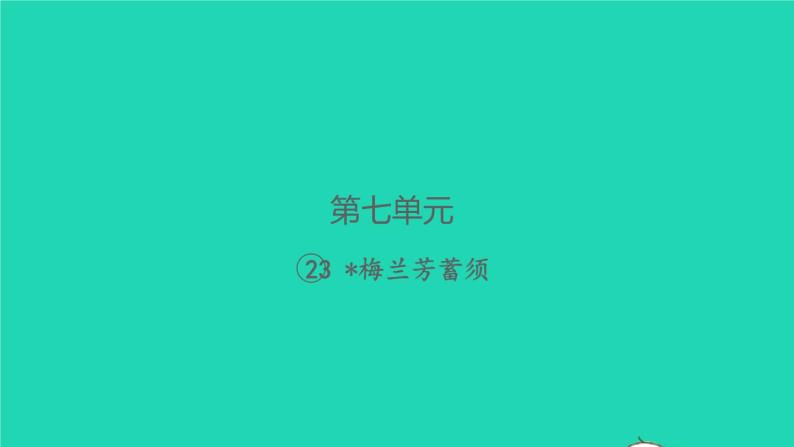 2021秋四年级语文上册第七单元23梅兰芳蓄须习题课件新人教版01