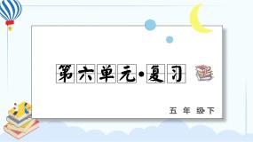 部编版语文五年级下册 第六单元 复习课件PPT
