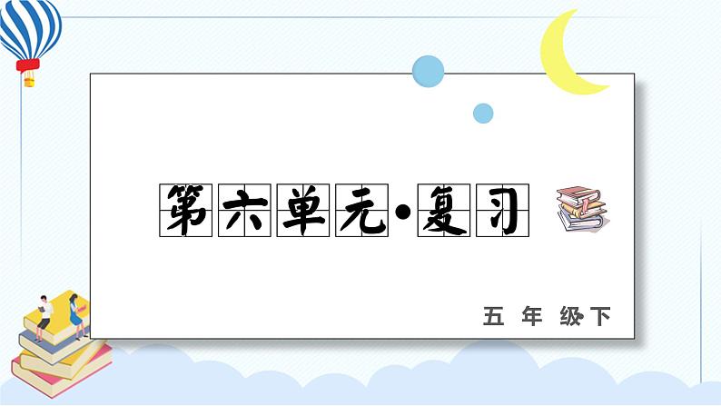 部编版语文五年级下册 第六单元 复习课件PPT01