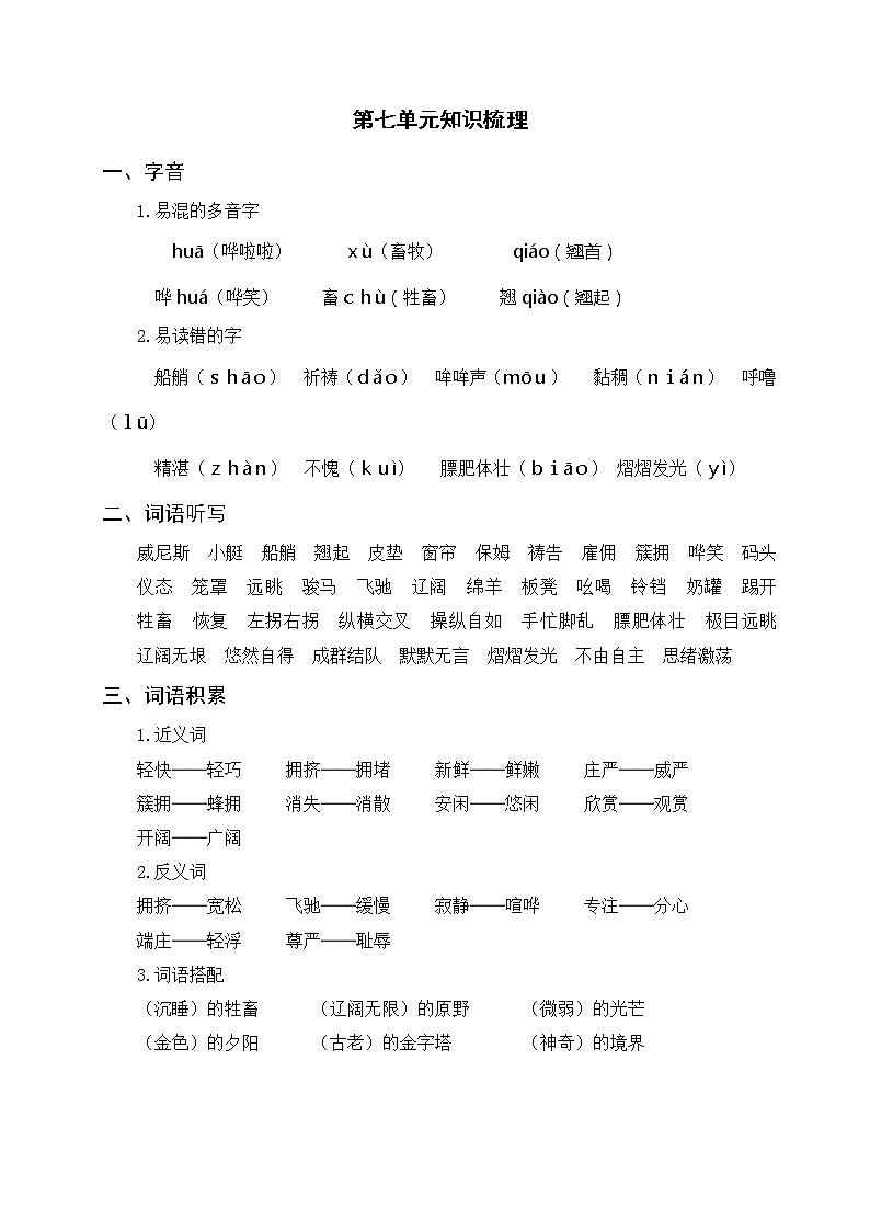 部编版语文五年级下册 第七单元知识梳理01