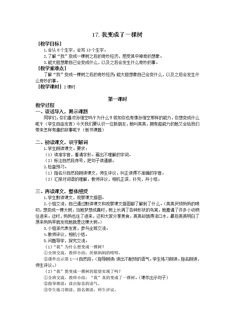 人教部编版(五四制)三年级下册17我变成了一棵树 教案01