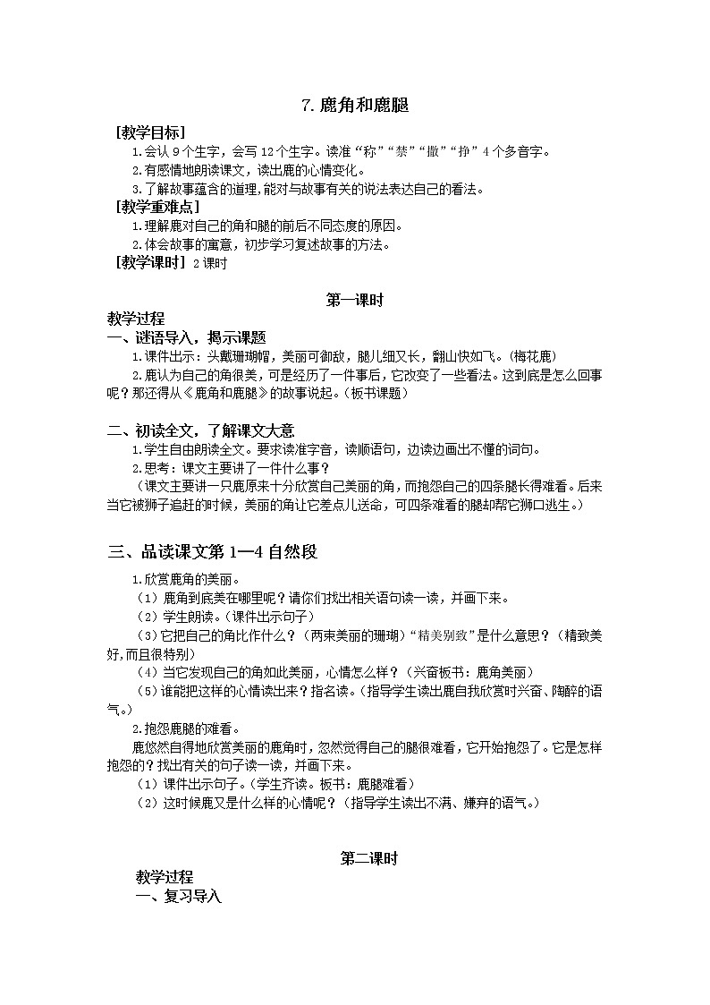 人教部编版(五四制)三年级下册7鹿角和鹿腿 教案第1页
