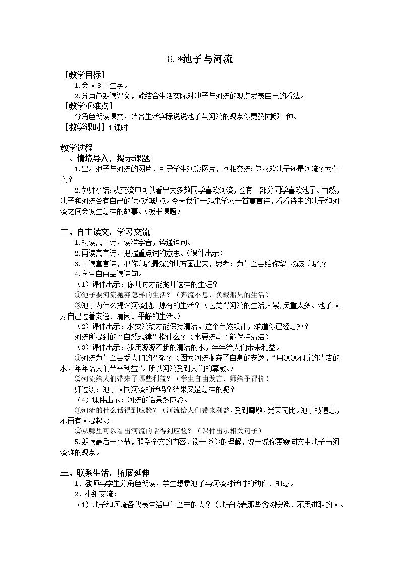 人教部编版(五四制)三年级下册8池子与河流教案01