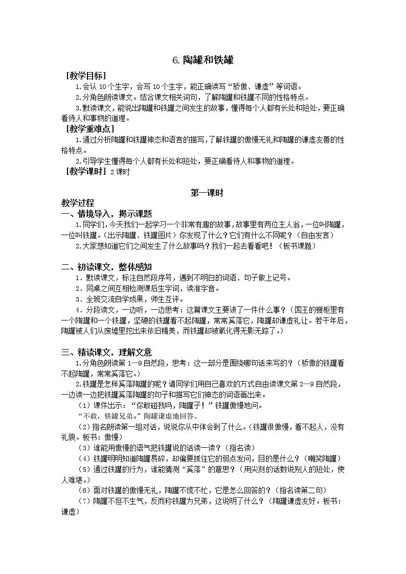 人教部编版(五四制)三年级下册6陶罐和铁罐 教案01