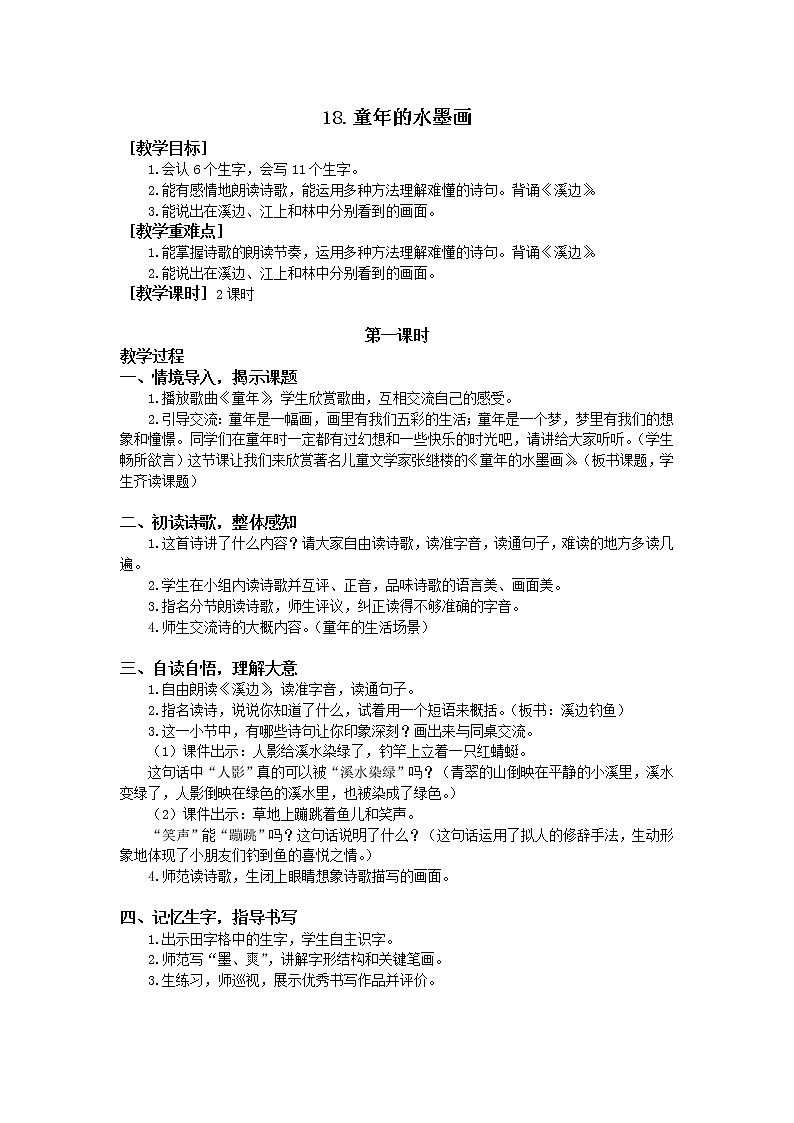人教部编版(五四制)三年级下册18童年的水墨画教案01