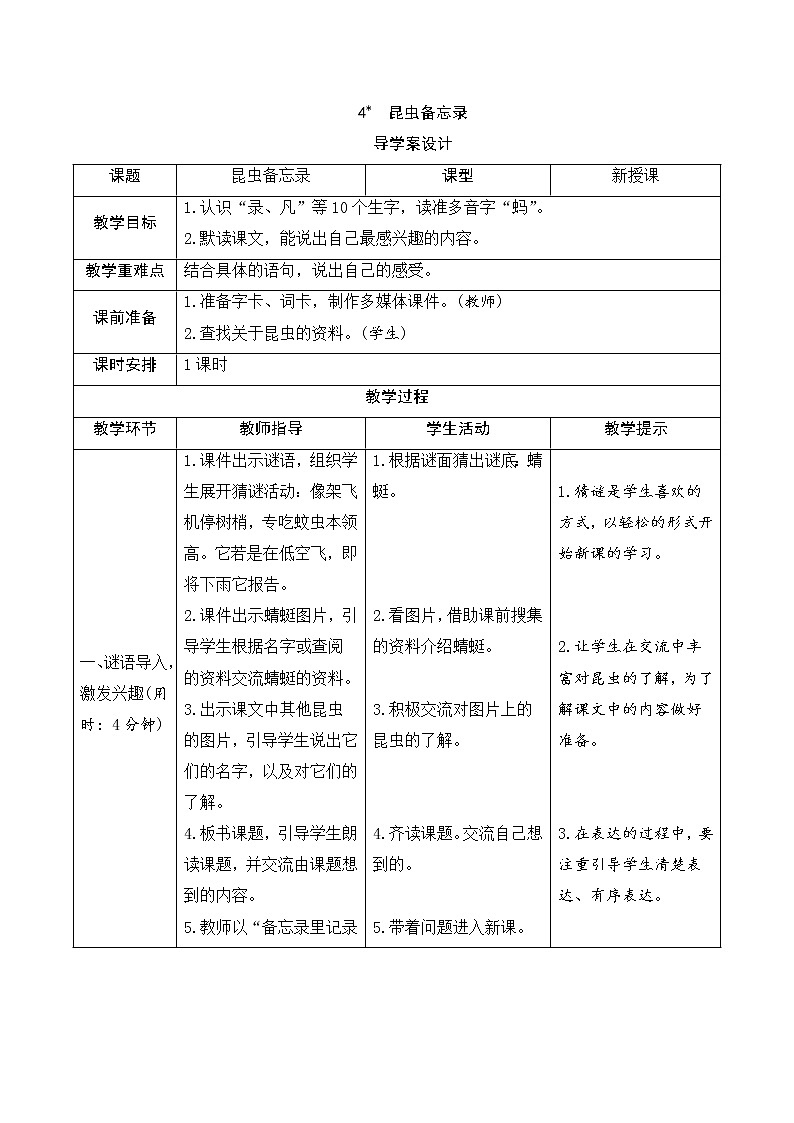 人教部编版(五四制)三年级下册语文导学案-4《昆虫备忘录》01