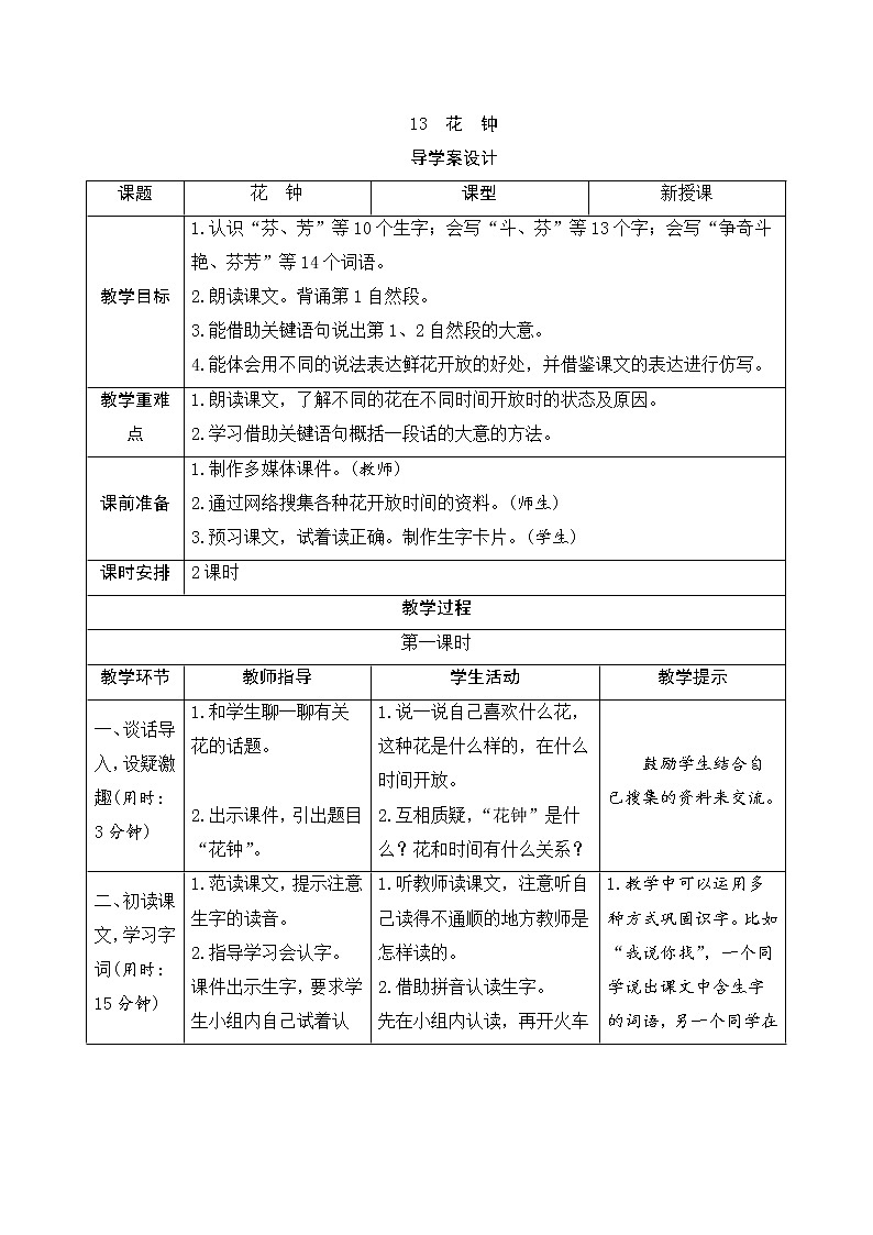 人教部编版(五四制)三年级下册语文导学案-13《花钟》第1页