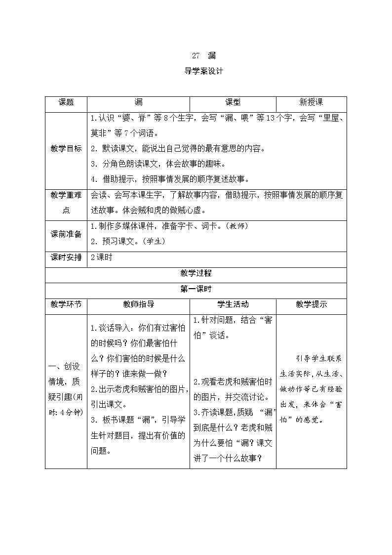 人教部编版(五四制)三年级下册语文导学案-27《漏》01