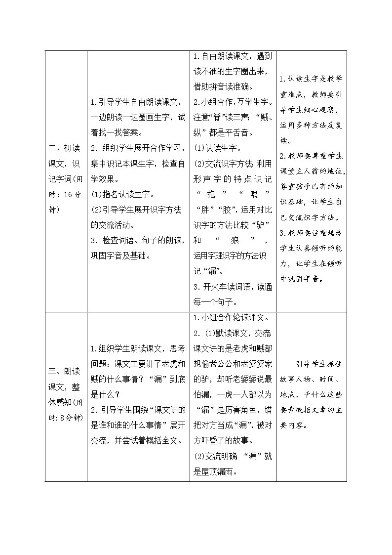 人教部编版(五四制)三年级下册语文导学案-27《漏》02