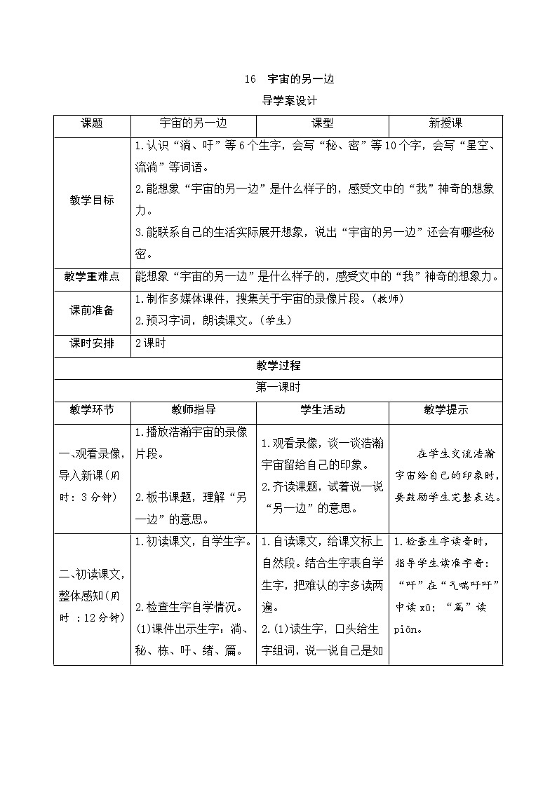 人教部编版(五四制)三年级下册语文导学案-16《宇宙的另一边》第1页