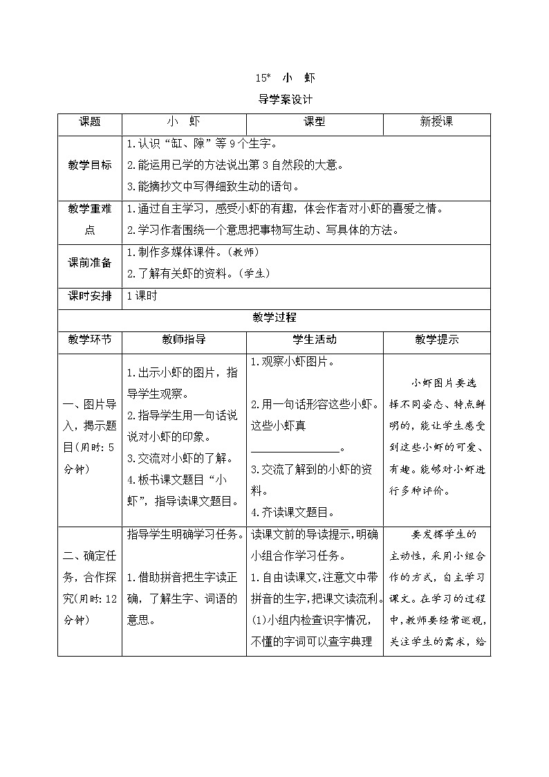 人教部編版(五四制)三年級(jí)下冊(cè)語文導(dǎo)學(xué)案-15《小蝦》第1頁(yè)