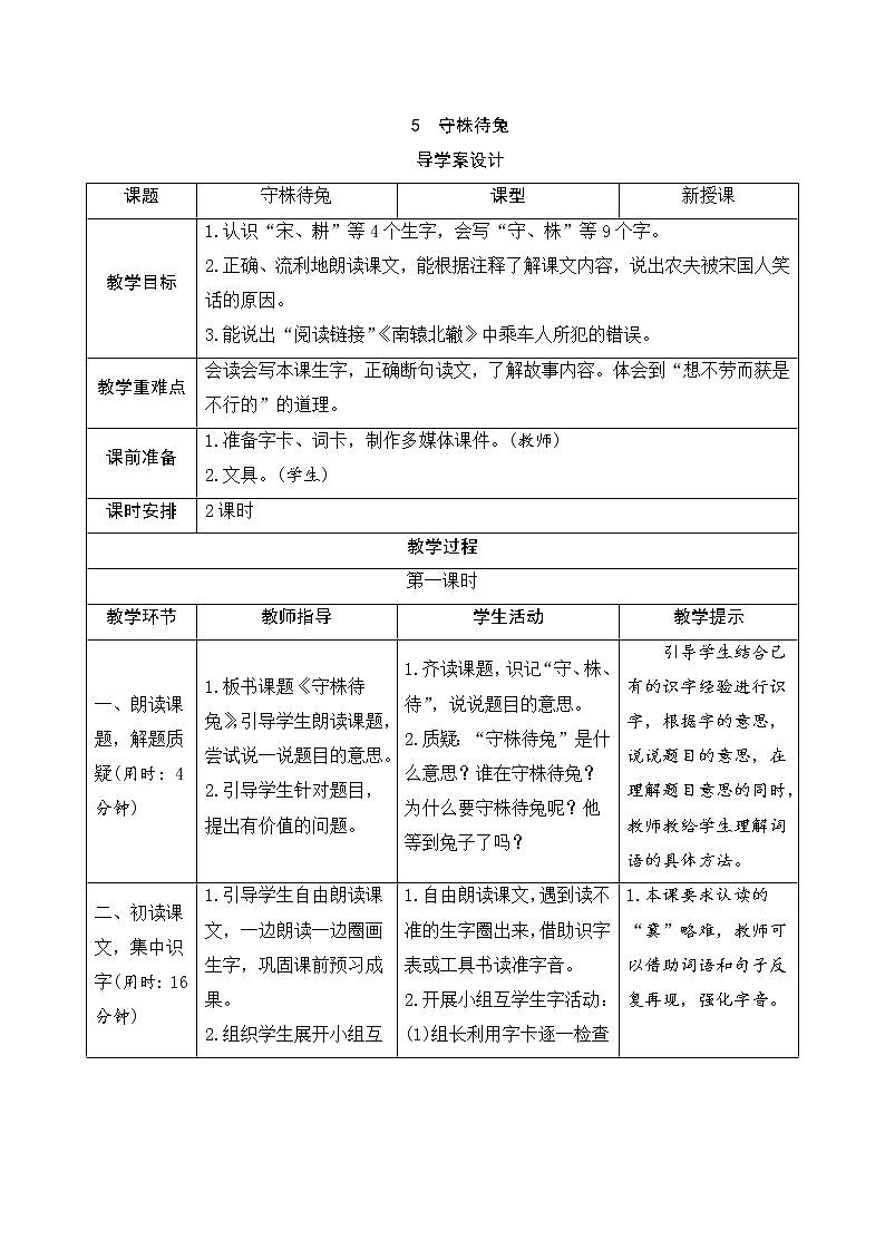 人教部編版(五四制)三年級(jí)下冊(cè)語文導(dǎo)學(xué)案-5《守株待兔》第1頁