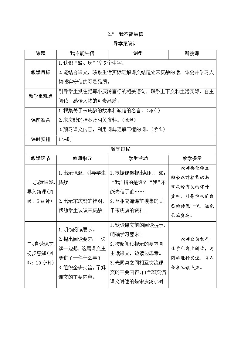 人教部编版(五四制)三年级下册语文导学案-21《我不能失信》01